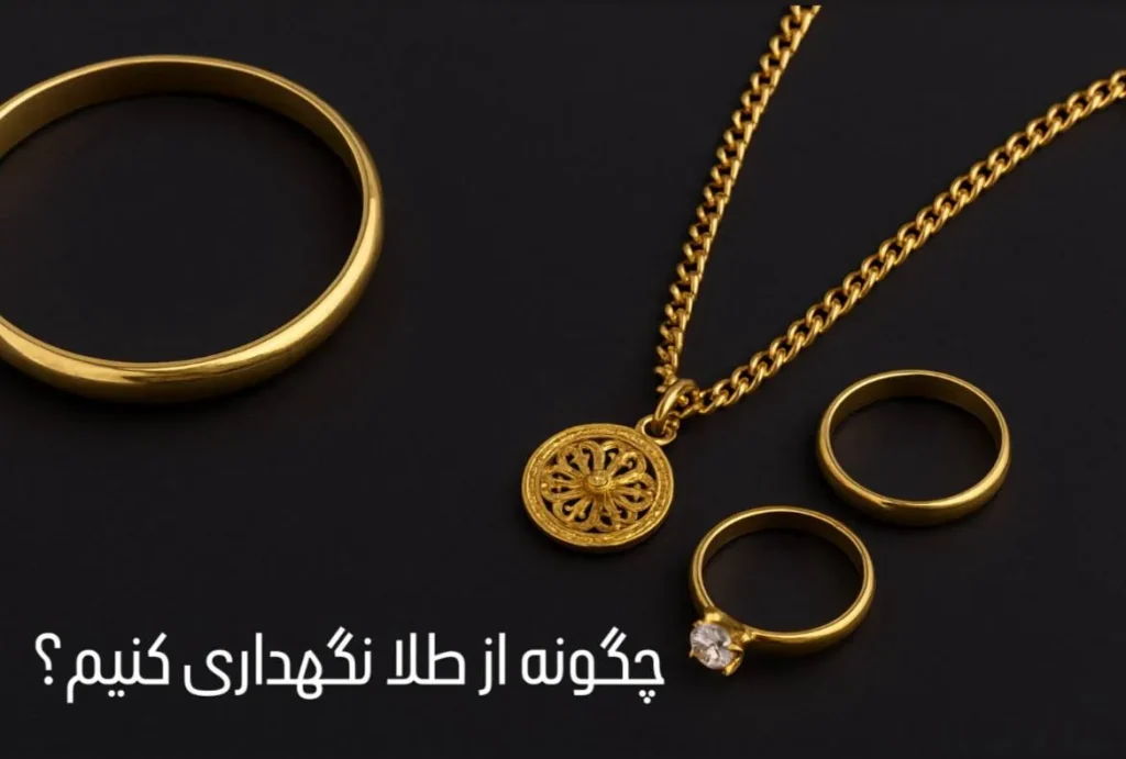 چگونه از طلا و زیورالات مراقبت و نگهداری کنیم