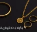 چگونه از طلا و زیورالات مراقبت و نگهداری کنیم