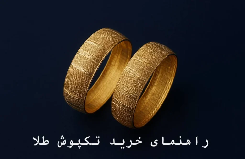 راهنمایی برای خرید تکپوش طلا + نکات مهم