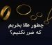 چه طلایی بخریم ضرر نکنیم