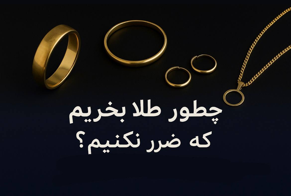 چه طلایی بخریم ضرر نکنیم